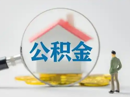 云梦找人代取公积金8000可以取吗（中介怎么给你套公积金）